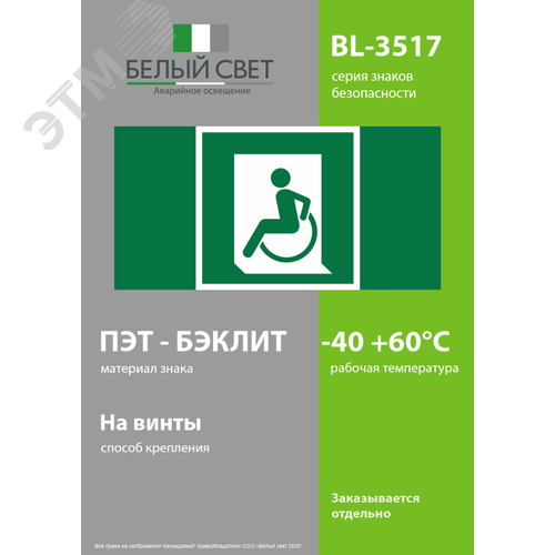 Знак безопасности BL-3517.E60-01''Выход для МГН здесь (левосторонний)'' - фото 3