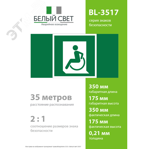 Знак безопасности BL-3517.E60-01''Выход для МГН здесь (левосторонний)'' - фото 4