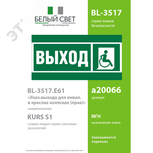 Знак безопасности BL-3517.E61''Указ.выхода для инвал. в креслах колясках (прав)'' - фото 2