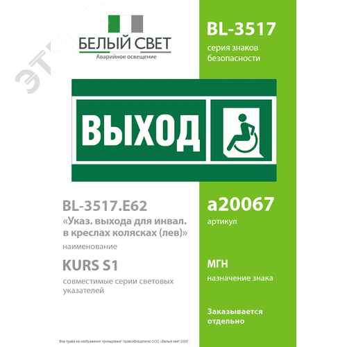 Знак безопасности BL-3517.E62''Указ. выхода для инвал. в креслах колясках(лев.)'' - фото 2