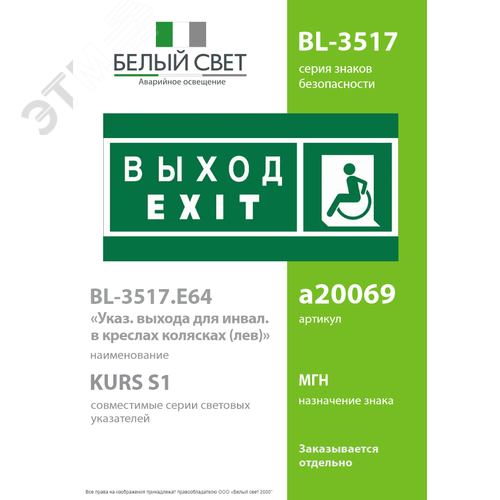 Знак безопасности BL-3517.E64''Указ. выхода для инвал. в креслах колясках(лев.)'' - фото 2