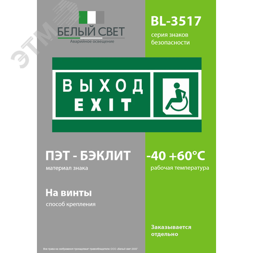 Знак безопасности BL-3517.E64''Указ. выхода для инвал. в креслах колясках(лев.)'' - фото 3
