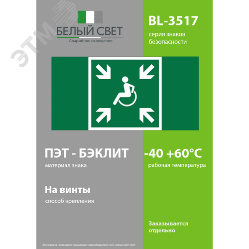 Знак безопасности BL-3517.E65''Пункт (место) сбора МГН (безопасная зона МГН)'' - фото 3