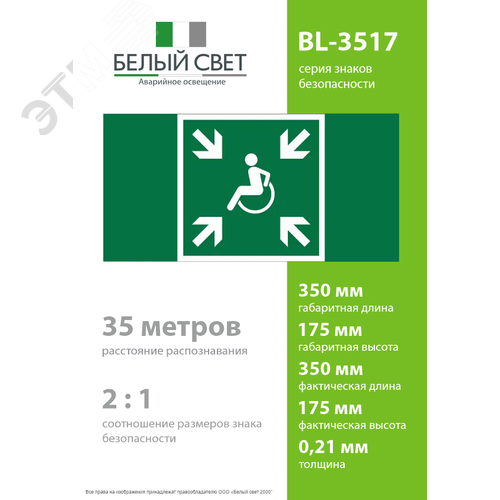 Знак безопасности BL-3517.E65''Пункт (место) сбора МГН (безопасная зона МГН)'' - фото 4