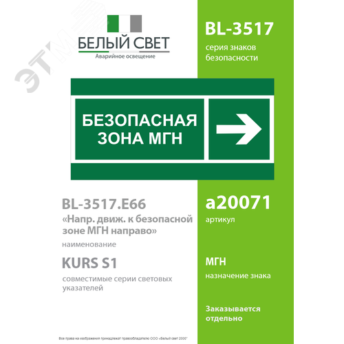 Знак безопасности BL-3517.E66''Напр. движения к безопасной зоне МГН направо'' - фото 2