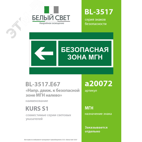 Знак безопасности BL-3517.E67''Напр. движения к безопасной зоне МГН налево'' - фото 2