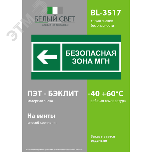 Знак безопасности BL-3517.E67''Напр. движения к безопасной зоне МГН налево'' - фото 3