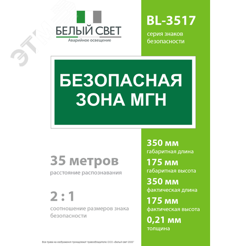 Знак безопасности BL-3517.E68''Безопасная зона для МГН'' - фото 4