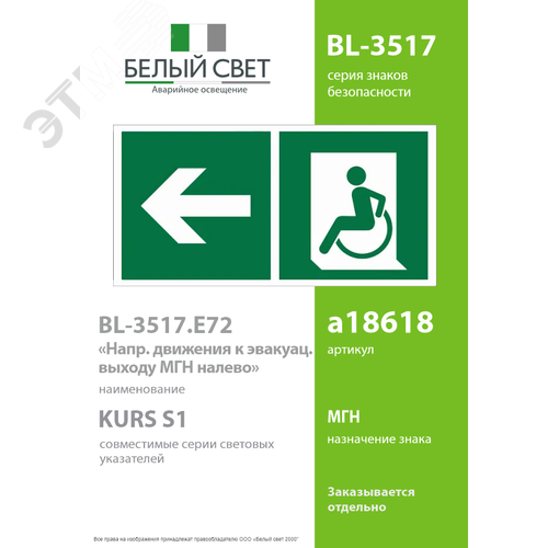 Знак безопасности BL-3517.E72''Напр. движения к эвакуац. выходу МГН налево'' - фото 2