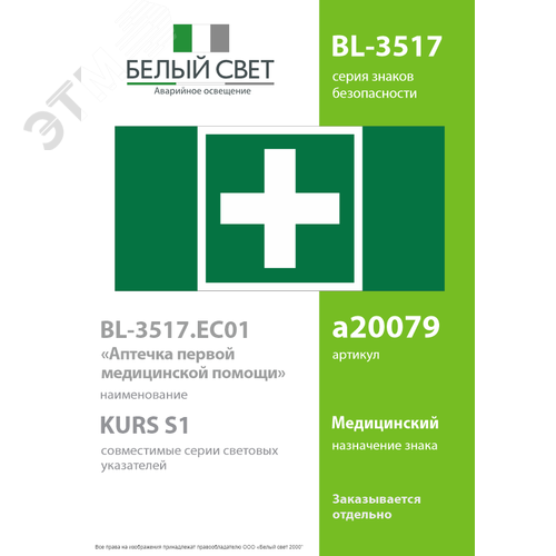 Знак безопасности BL-3517.EC01''Аптечка первой медицинской помощи'' - фото 2