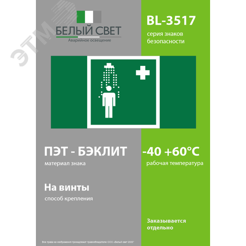 Знак безопасности BL-3517.EC03''Пункт приема гигиенических процедур (душевые)'' - фото 3