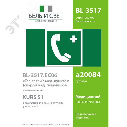 Знак безопасности BL-3517.EC06''Тел.связи с мед. пунктом (скорой мед. помощью)'' - фото 2