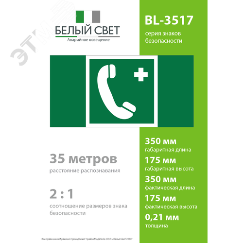 Знак безопасности BL-3517.EC06''Тел.связи с мед. пунктом (скорой мед. помощью)'' - фото 4