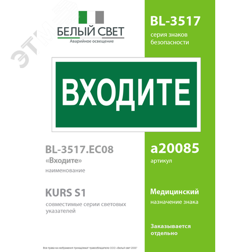 Знак безопасности BL-3517.EC08''Входите'' - фото 2