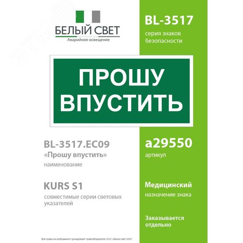 Знак безопасности BL-3517.EC09''Прошу впустить'' - фото 2