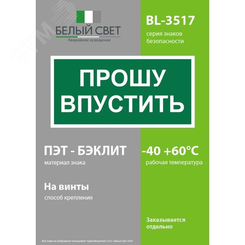 Знак безопасности BL-3517.EC09''Прошу впустить'' - фото 3