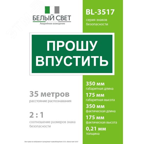 Знак безопасности BL-3517.EC09''Прошу впустить'' - фото 4