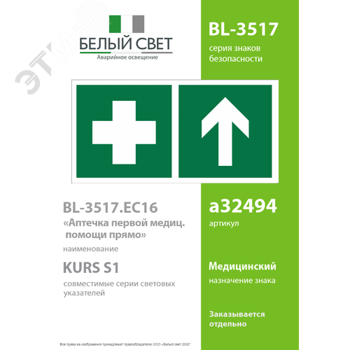 Знак безопасности BL-3517.EC16''Аптечка первой медицинской помощи прямо'' - фото 2