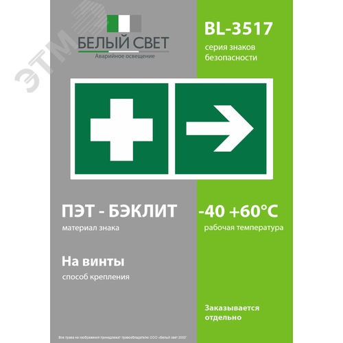 Знак безопасности BL-3517.EC17''Аптечка первой медицинской помощи направо'' - фото 3