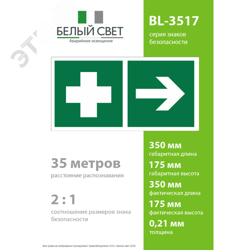 Знак безопасности BL-3517.EC17''Аптечка первой медицинской помощи направо'' - фото 4