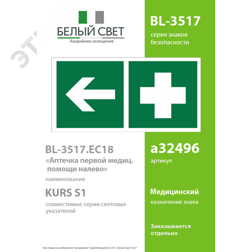 Знак безопасности BL-3517.EC18''Аптечка первой медицинской помощи налево'' - фото 2