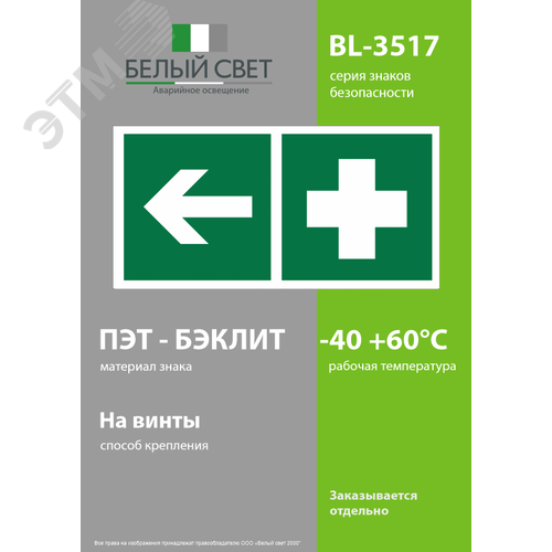 Знак безопасности BL-3517.EC18''Аптечка первой медицинской помощи налево'' - фото 3