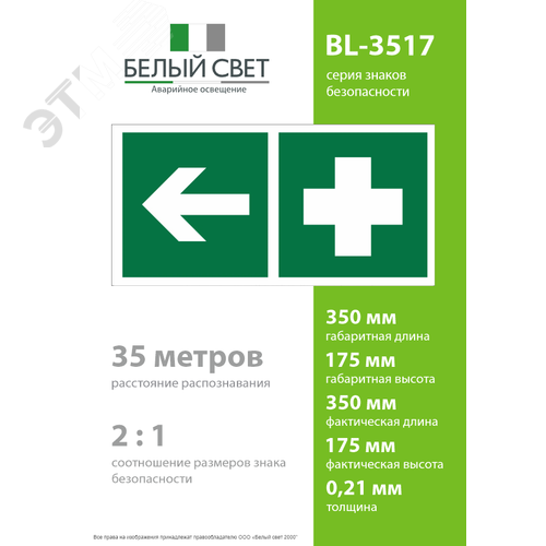 Знак безопасности BL-3517.EC18''Аптечка первой медицинской помощи налево'' - фото 4