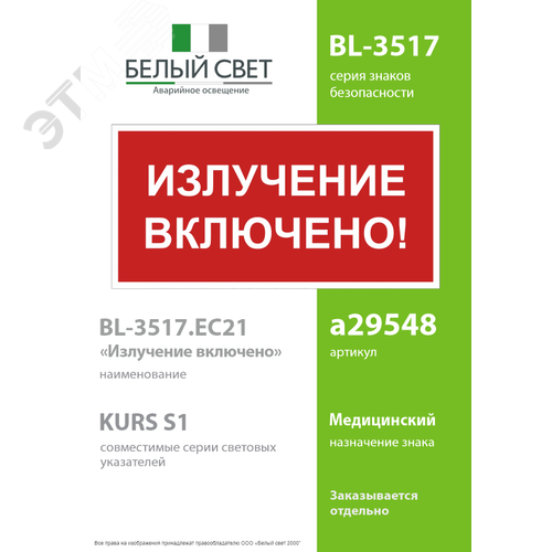 Знак безопасности BL-3517.EC21''Излучение включено!'' - фото 2