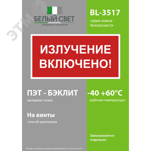 Знак безопасности BL-3517.EC21''Излучение включено!'' - фото 3