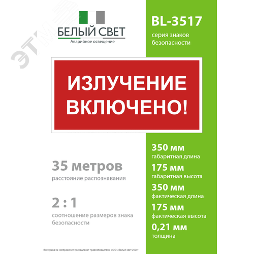 Знак безопасности BL-3517.EC21''Излучение включено!'' - фото 4