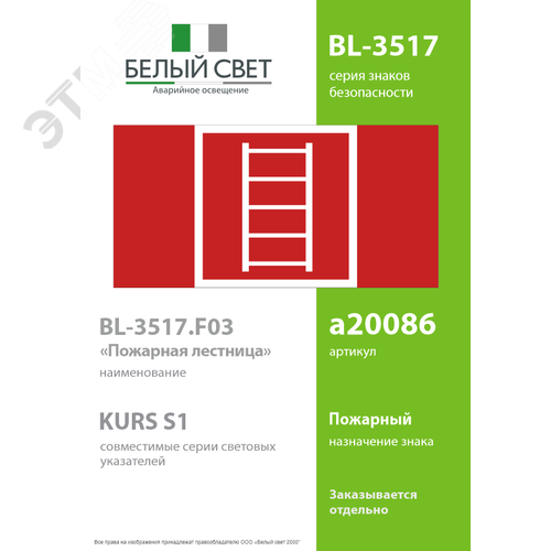 Знак безопасности BL-3517.F03''Пожарная лестница'' - фото 2