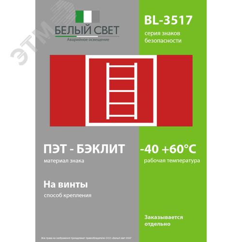 Знак безопасности BL-3517.F03''Пожарная лестница'' - фото 3