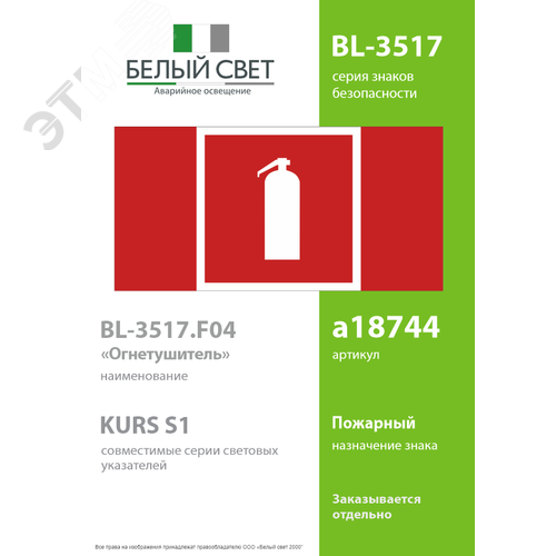 Знак безопасности BL-3517.F04''Огнетушитель'' - фото 2