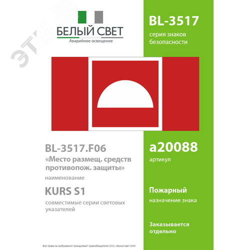 Знак безопасности BL-3517.F06''Место размещения средств противопожарной защиты'' - фото 2