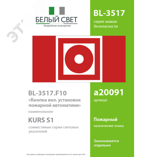 Знак безопасности BL-3517.F10''Кнопка включения установок пожарной автоматики'' - фото 2