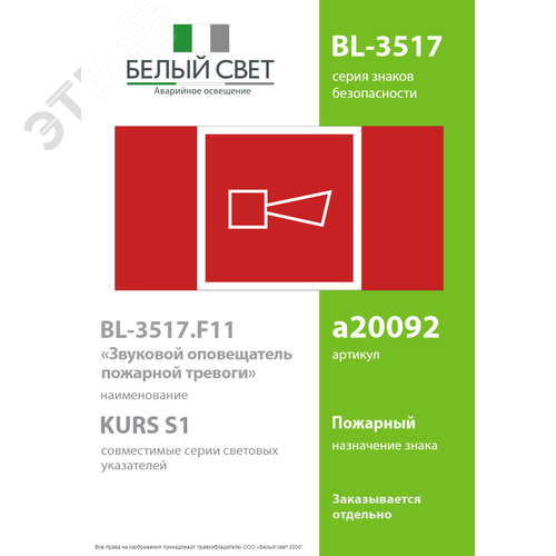 Знак безопасности BL-3517.F11''Звуковой оповещатель пожарной тревоги'' - фото 2
