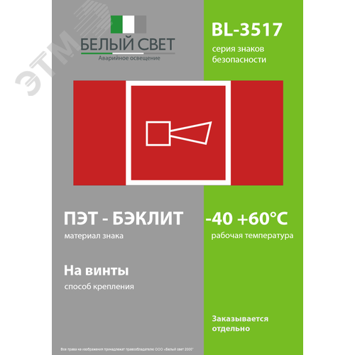 Знак безопасности BL-3517.F11''Звуковой оповещатель пожарной тревоги'' - фото 3