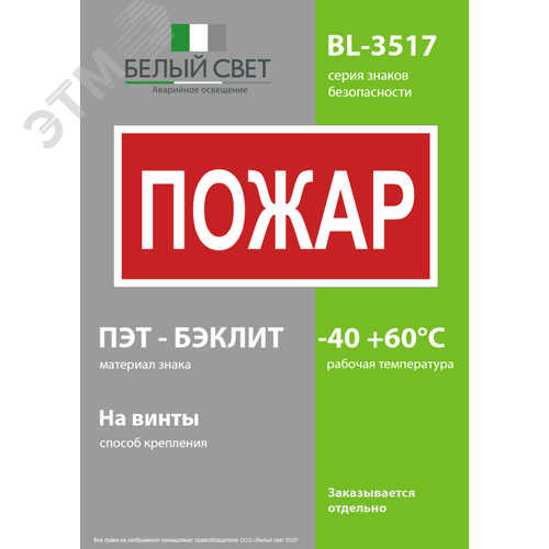 Знак безопасности BL-3517.F20''Пожар'' - фото 3