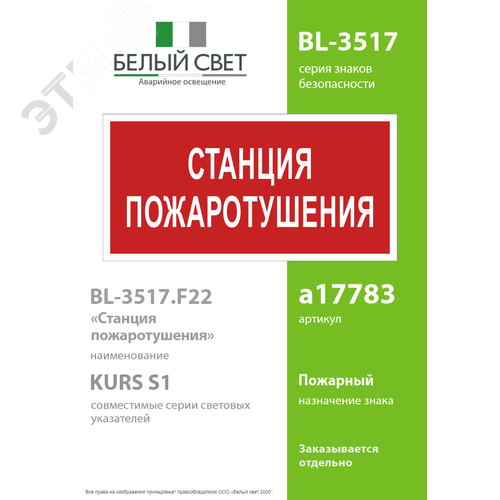 Знак безопасности BL-3517.F22''Станция пожаротушения'' - фото 2