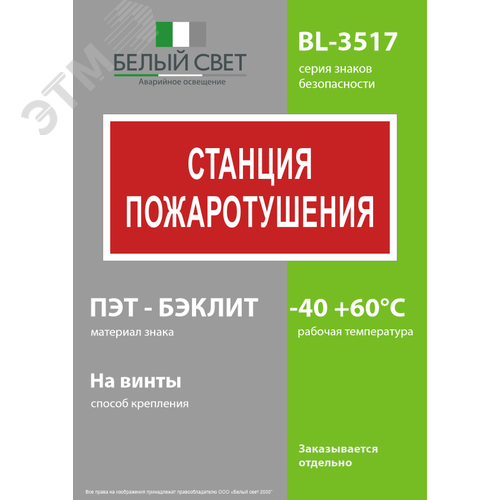 Знак безопасности BL-3517.F22''Станция пожаротушения'' - фото 3