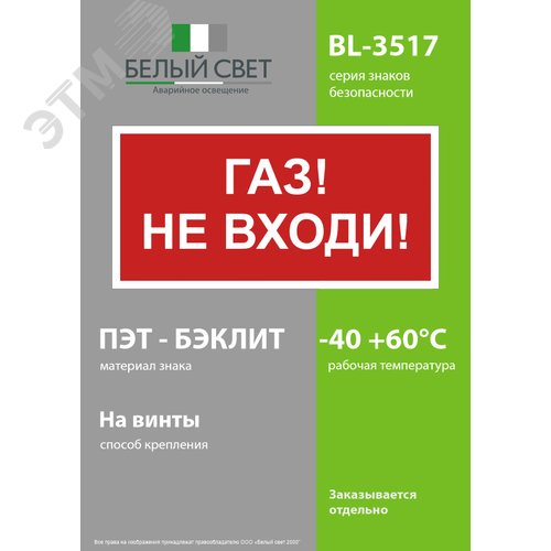 Знак безопасности BL-3517.F23''Газ-не входи'' - фото 3