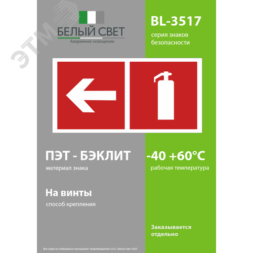 Знак безопасности BL-3517.F32''Указ. движения к огнетушителю налево'' - фото 3