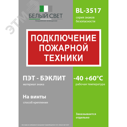 Знак безопасности BL-3517.F34''Подключение пожарной техники'' - фото 3
