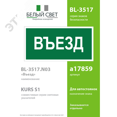 Знак безопасности BL-3517.N03''Въезд'' - фото 2
