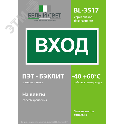 Знак безопасности BL-3517.N04''Вход'' - фото 3