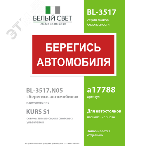 Знак безопасности BL-3517.N05''Берегись автомобиля'' - фото 2