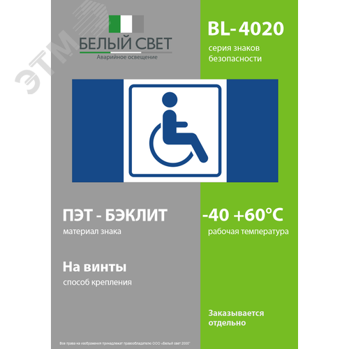 Знак безопасности BL-4020.D01''Символ доступ. для инвалидов'' - фото 3