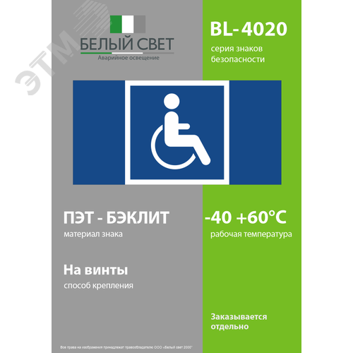 Знак безопасности BL-4020.D02''Символы доступ. для инвалидов всех категорий'' - фото 3