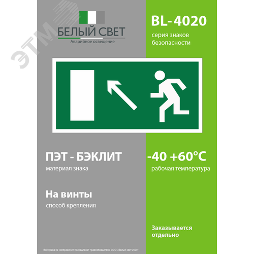 Знак безопасности BL-4020.E06''Напр. к эвакуационному выходу налево вверх'' - фото 3