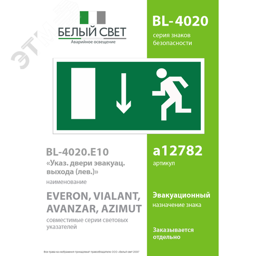 Знак безопасности BL-4020.E10''Указ. двери эвакуационного выхода (лев.)'' - фото 2